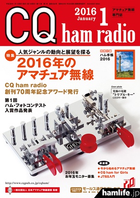 「CQ ham radio」2016年1月号表紙