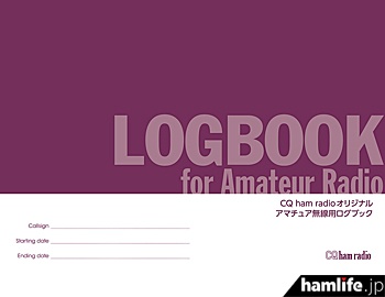 CQ出版社の「LOGBOOK for Amateur Radio」