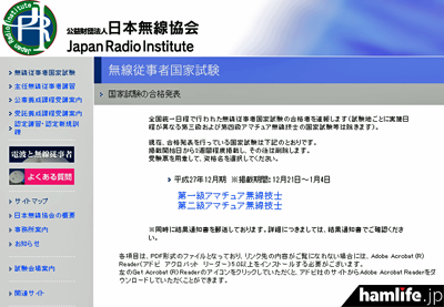 日本無線協会が掲示した合格発表