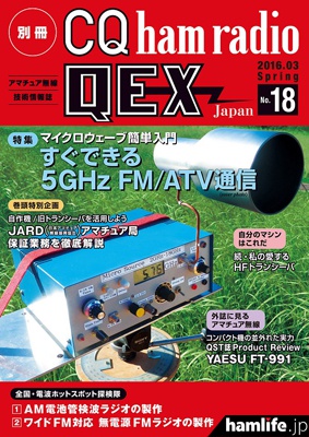 「別冊CQ ham radio QEX Japan No.18」表紙