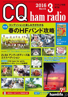 「CQ ham radio」2016年3月号表紙（同社Webショップより）
