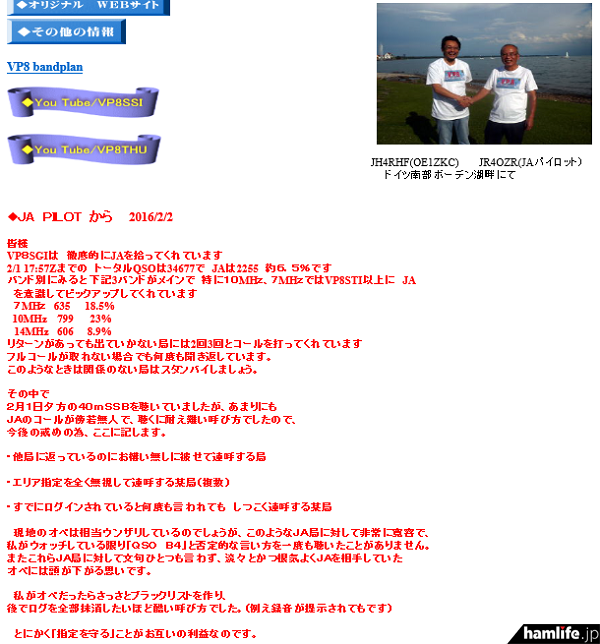 DXペディションをサポートするパイロット局の1人である久木田春美氏・JR4OZRが、日本語による「VP8最新NEWS」を随時紹介