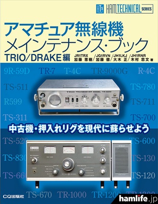 「アマチュア無線機メインテナンス・ブック TRIO/DRAKE編」表紙（CQ出版社 WebShopより）