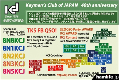 KCJ創設40周年記念局「8N1KCJ」「8N2KCJ」「8N3KCJ」「8N5KCJ」「8N8KCJ」のQSLカード（同会Webサイトより）