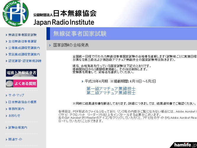 日本無線協会が掲示した合格発表