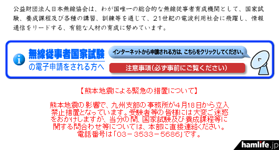 日本無線協会のWebサイトに記載された九州支部が入居するビルの立入禁止を伝える案内