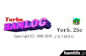 4月23日に公開されたTurbo HAMLOG Ver.5.25c