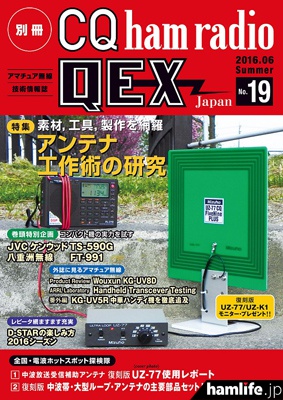 「別冊CQ ham radio QEX Japan No.19」表紙