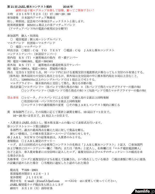 「第21回JARL栃木コンテスト」の規約