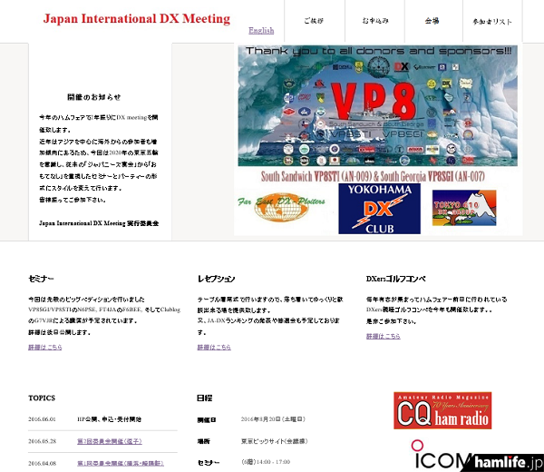 「Japan International DX Meeting2016」公式Webサイト。一番上の「お申込み」から事前参加申し込みの詳細がわかる（同Webサイトから）