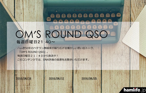新番組「OMのラウンドQSO」のWebサイト