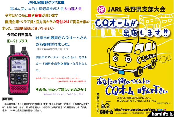 ホストのJARL安曇野クラブが作成したPRチラシ（左）。今回は岐阜県の無線ショップ「CQオーム」も販売ブースを出展するという（左）