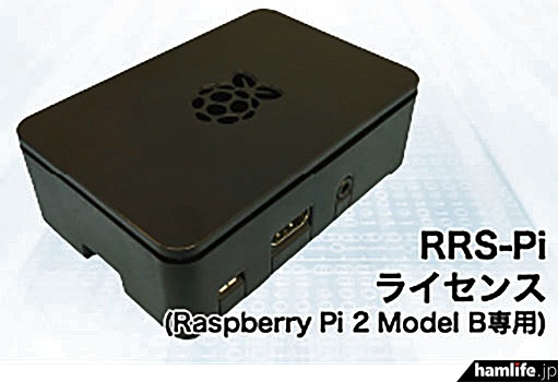 「RRS-Pi」は、RaspberryPi用に開発されたソフトウェアで、別途RaspberryPi 2 model Bの購入が必要だが、総額2万円以下からリモート運用環境の構築が可能