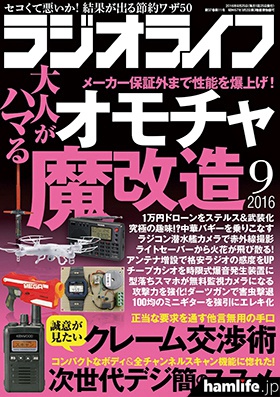 月刊「ラジオライフ」2016年9月号表紙