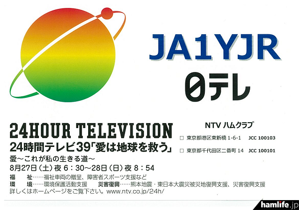 今回発行されるNTV（日本テレビ）ハムクラブ「JA1YJR」の記念QSLカード
