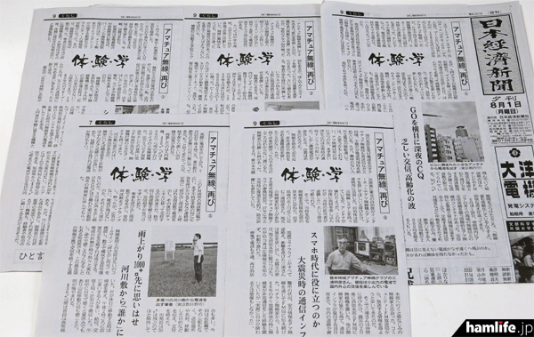 日本経済新聞夕刊に連載された「体・験・学　アマチュア無線、再び」
