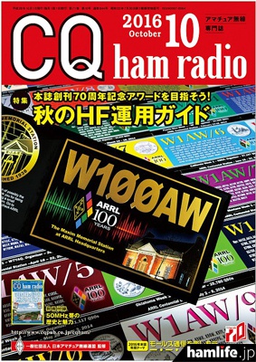 CQ ham radio 2016年10月号表紙（同社Webショップより）
