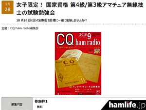 10月16日の試験を目標に一緒に勉強しませんか Cq Ham Radio編集部 女子限定 の3アマ 4アマ国試勉強会を開催 Hamlife Jp 10月16日の試験を目標に一緒に勉強しませんか Cq Ham Radio編集部 女子限定 の3アマ 4アマ国試勉強会を開催 Hamlife Jp