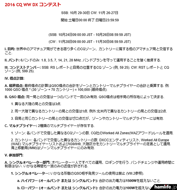 日本語で記載されている「CQ World Wide DX Contest」のルール（一部抜粋）