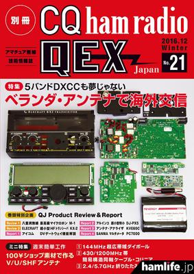 「別冊CQ ham radio QEX Japan No.21」表紙（同社Webショップより）