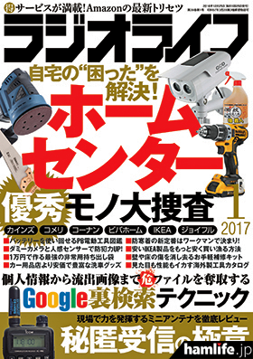 月刊「ラジオライフ」2017年1月号表紙 