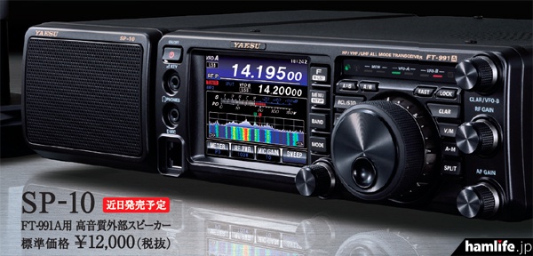 FTDX3000/FTDX1200用「SP-20」も同時登場＞八重洲無線、FT-991/A 