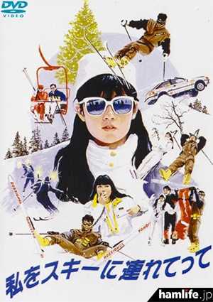 1980年代終盤の“アマチュア無線ブームの火付け役”と言われる映画「私をスキーに連れてって」。DVDも好評発売中