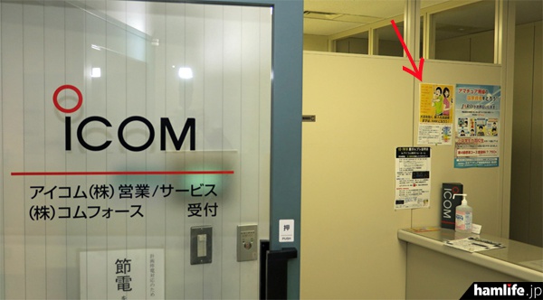 アイコム東京事業所（東京都中央区）のサービス受付窓口に貼られたポスター（矢印）