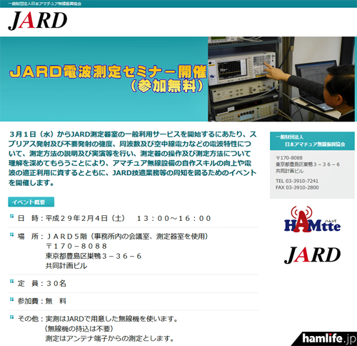 JARDの「電波測定セミナー」募集告知より