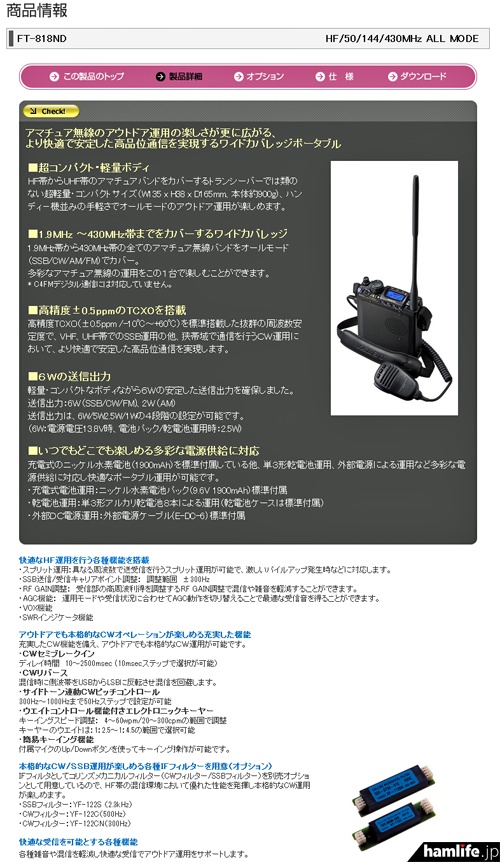 取扱説明書もダウンロード可能＞八重洲無線、新製品「FT-818ND」の商品情報ページを公開!! | hamlife.jp