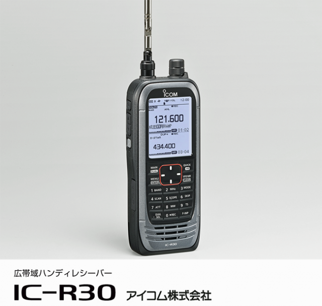 <公式サイトに告知掲載>アイコム、デジタル波受信対応の広帯域ハンディ受信機「IC-R30」を生産終了に - hamlife.jp