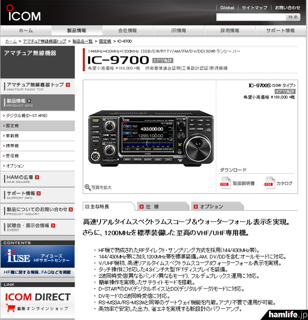 カタログと取扱説明書もダウンロード可能!!＞アイコム、IC-9700の製品情報をWebサイトに掲載 | hamlife.jp