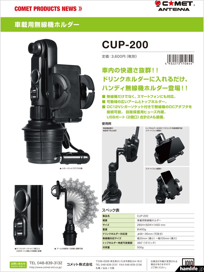 ハンディ機の取り付けに便利＞コメット、無線機ホルダー「CUP-200 