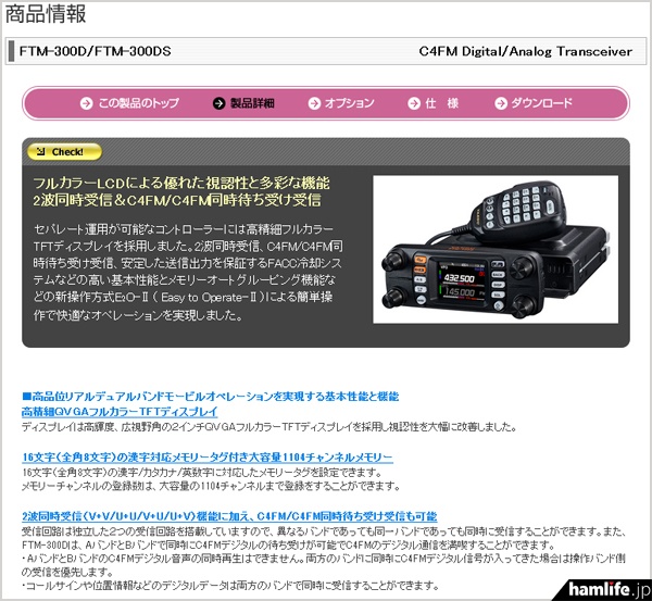 FTM-300Dシリーズの製品情報・カタログも公開＞八重洲無線、“全 