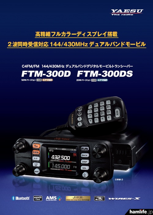 FTM-300Dシリーズの製品情報・カタログも公開＞八重洲無線、“全 