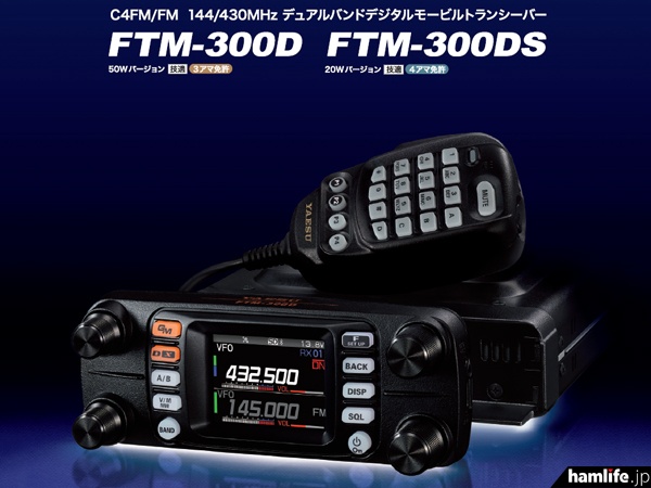 FTM-300Dシリーズの製品情報・カタログも公開＞八重洲無線、