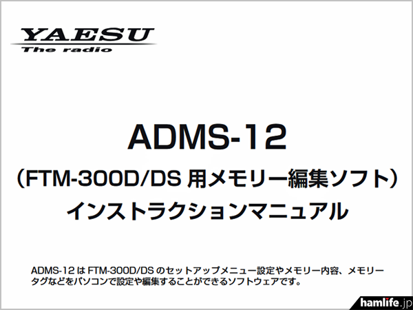 八重洲無線、FTM-300Dシリーズ用のメモリー編集ソフト「ADMS-12」を