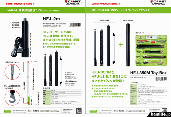 人気のHFJシリーズに2機種を追加＞コメット、「HFJ-2m」と「HFJ-350M 