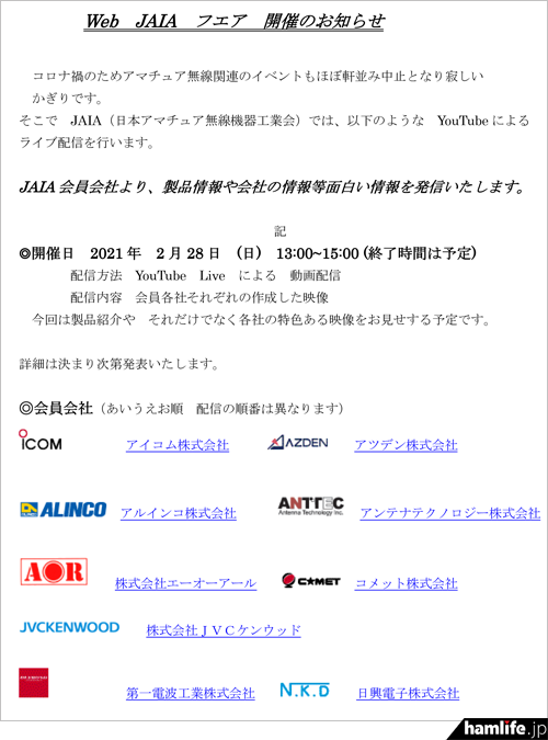 アマチュア無線機器メーカー9社が加盟する業界団体 Jaia 2月28日 日 にyoutubeのライブ配信で Web Jaiaフェア を開催 Hamlife Jp