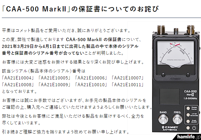 コメット、アンテナアナライザー「CAA-500 MarkII」の保証書に関して