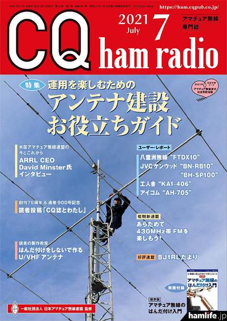 特集は「アンテナ建設お役立ちガイド」、別冊付録「アマチュア無線のはんだ付け入門」付き＞CQ出版社が月刊誌「CQ ham  radio」2021年7月号を刊行 | hamlife.jp