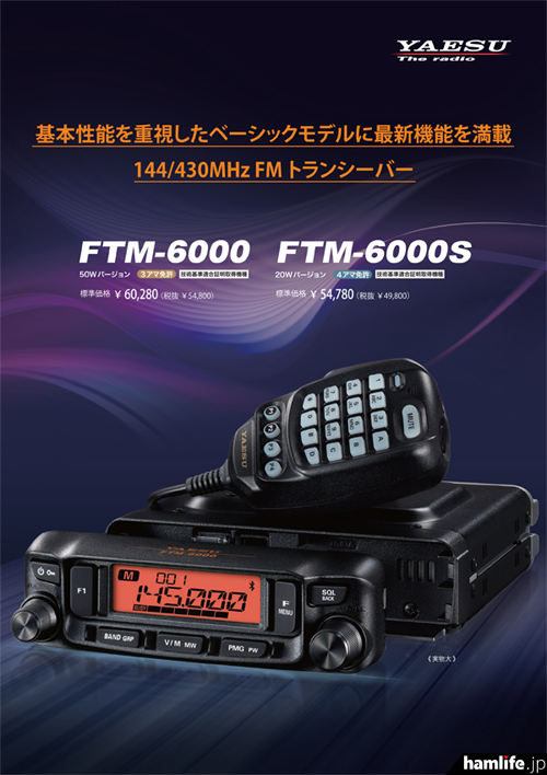 PDFでダウンロード可能＞八重洲無線、新製品「FTM-6000/FTM-6000S」の