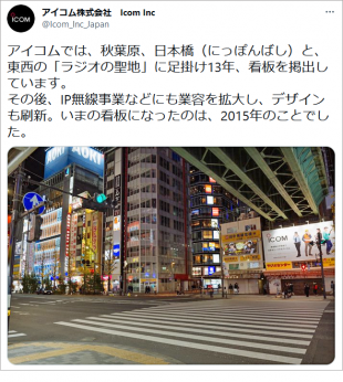 【伊丹空港の写真追加】<秋葉原、日本橋電気街の看板もデザイン変更へ>アイコム、東京駅の東海道新幹線ホームと大阪国際空港(伊丹空港)に企業広告を ...