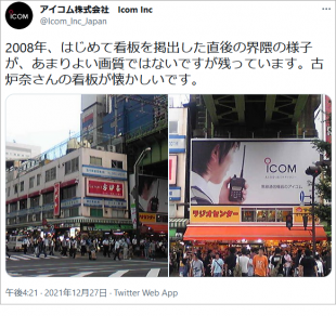 【伊丹空港の写真追加】<秋葉原、日本橋電気街の看板もデザイン変更へ>アイコム、東京駅の東海道新幹線ホームと大阪国際空港(伊丹空港)に企業広告を ...