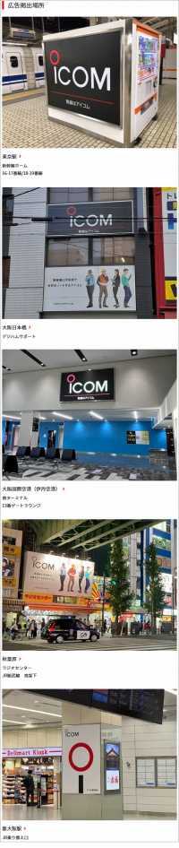 <5か所の広告看板を探して画像をツイート!>アイコム、2月28日まで「アイコム看板探しチャレンジ」プレゼントキャンペーン実施 - hamlife.jp