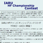 ＜全バンドにフル参戦！ 公募による連盟本部局（JARL「HQ局」9チーム）＞7月9日（土）21時から24時間、IARU主催「2022 IARU HF Championship Contest」開催