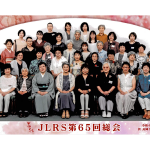 ＜3年ぶりにメンバーが集合＞JLRS、7月2～3日に新潟県長岡市で「第65回総会・懇親会」を開催