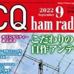 ＜特集は「こだわりの自作アンテナ」、別冊付録「オールド無線機を楽しもう！」付き＞CQ出版社が月刊誌「CQ ham radio」2022年9月号を刊行