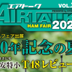 【ハムフェア2022】＜無料配布！ 2日間で400部限定＞ライセンスフリー無線のサークル「CBCN」、3年ぶりに本格派機関誌「AIRTALK 2022（Vol.23）」発行