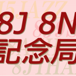 ＜「8J」「8N」で始まるコールサイン＞2022年8月に運用されるJARL特別記念局、JARL特別局、JARL以外の記念局、臨時局に関する情報